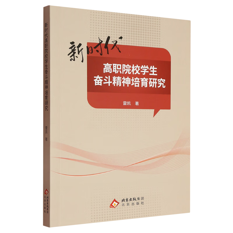 新华正版 新时代高职院校学生奋斗精神培育研究 教育