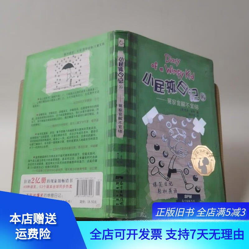 小屁孩日记16:冤家宜解不宜结 新世纪出版社