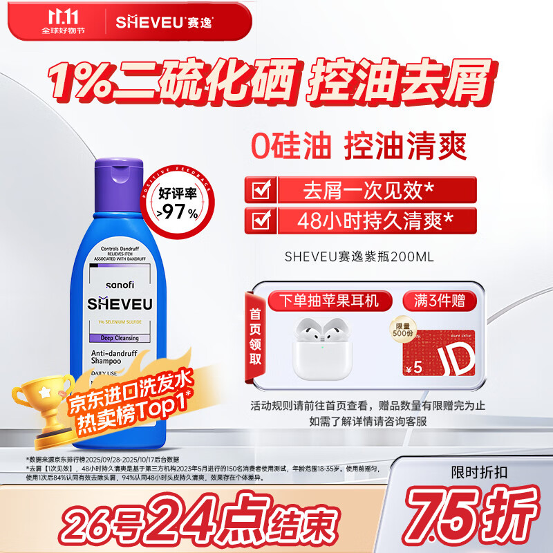 SHEVEU赛逸控油紫瓶洗发水200ml 1%二硫化硒去屑蓬松止痒澳洲selsun焕新