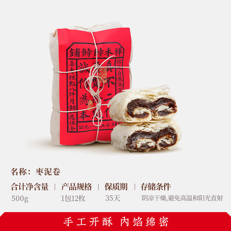祥禾饽饽铺枣泥卷酥皮饼传统中式糕点健康早餐小零食点心天津特产 【量足一斤装】枣泥卷500g/1包12枚