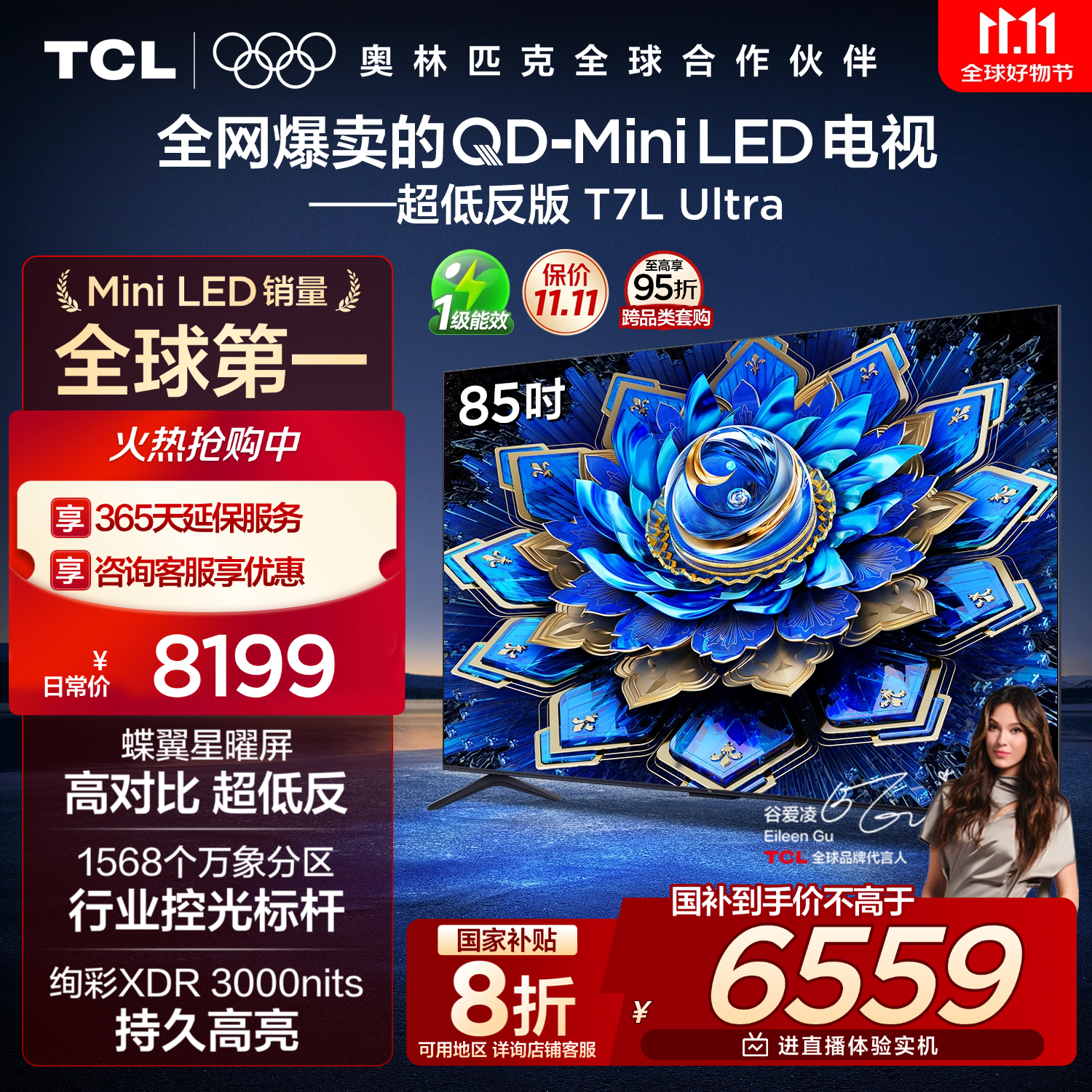 TCL电视 85T7L Ultra 85英寸 QD-Mini LED 蝶翼星曜屏 万象分区 绚彩XDR 3000nits 超薄 国家补贴 T7L