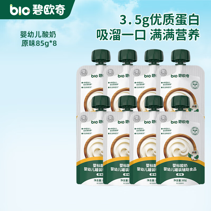 碧欧奇婴幼儿酸奶 益生菌无添加白砂糖宝宝辅食儿童常温 婴标酸奶奶制品 【8袋装】原味85g*8