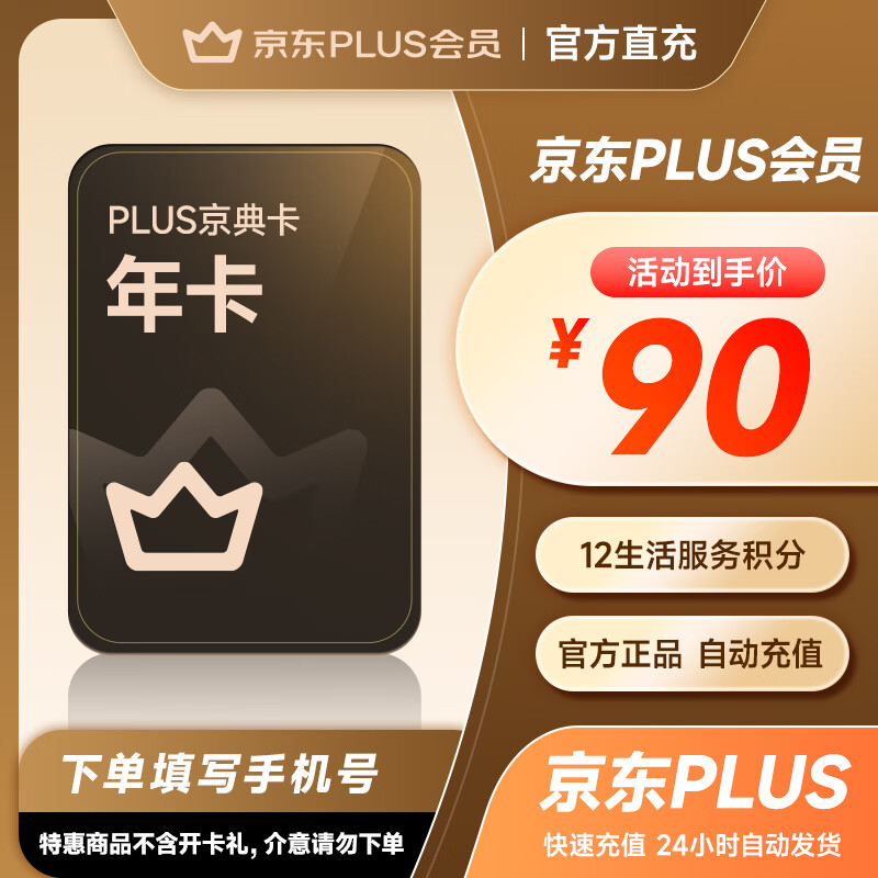 【爆款】京东PLUS年卡 plus会员12个月京典会员1年  填绑定手机号自动充值