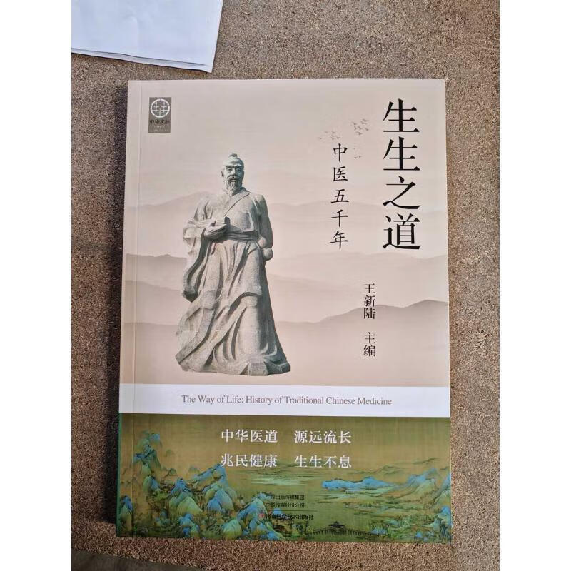 生生之道:中医五千年王新陆河南科学技术出版社9787572510182 医学书籍