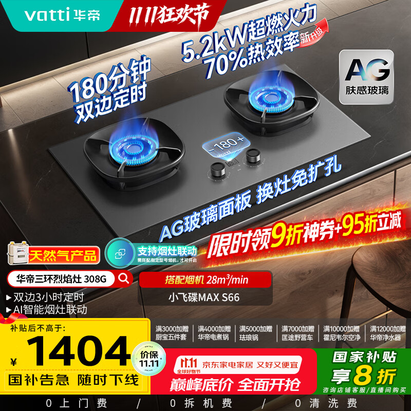 华帝（VATTI）【70%热效率+定时+AG玻璃】小飞碟Max国家补贴燃气灶天然气嵌入式5.2kW煤气灶双灶台灶具i10308G