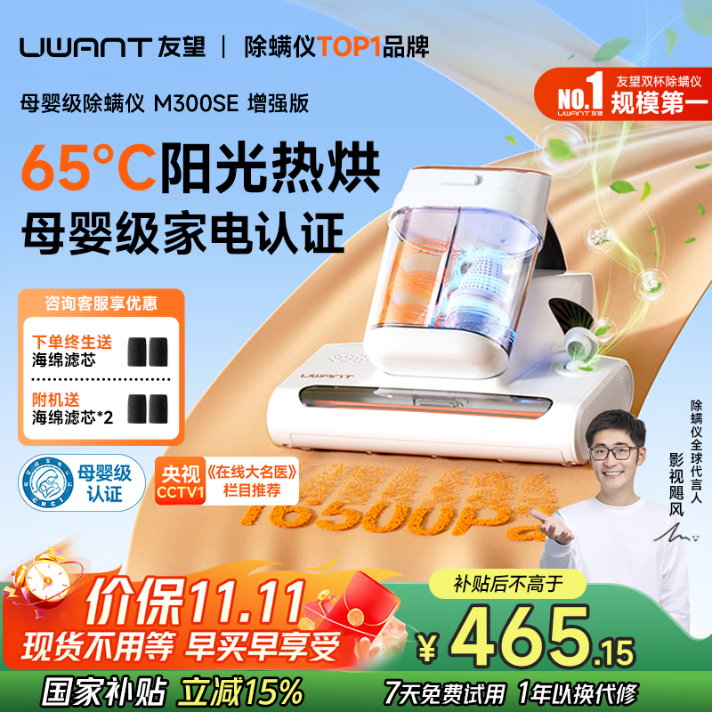 uwant友望母婴级除螨仪【CCTV1推荐】M300SE太阳光增强版植物香氛 65℃高温杀菌 床上吸尘器除螨一体机