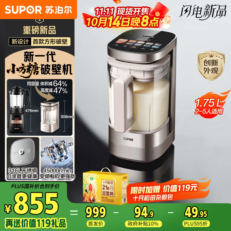 苏泊尔（SUPOR）新款0涂层轻量方杯 小方糖破壁机家用全自动多功能料理机榨汁机豆浆机1.75L变频轻音破壁机SP925R