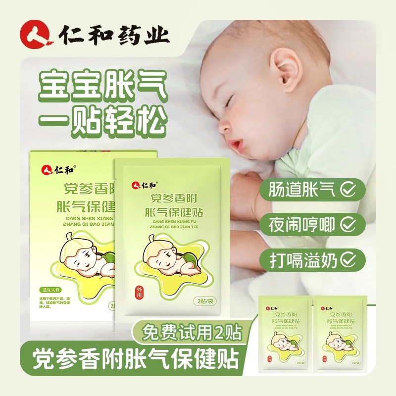 仁和胀气贴1岁以上 防肠胀气贴新生宝宝婴幼儿党参排气脐贴足 【胀气贴】3盒24贴+2贴