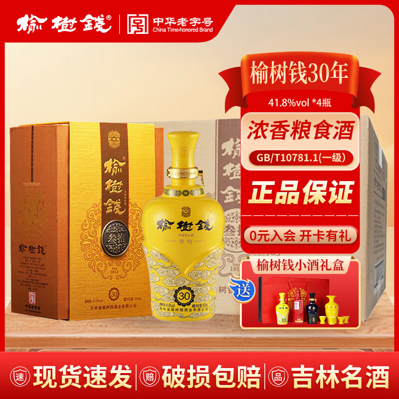 榆树钱30叁拾41.8度 东北吉林高粱小麦原浆白酒陈酿 收藏宴请送礼盒 41.8度 500mL 4瓶 （整箱）