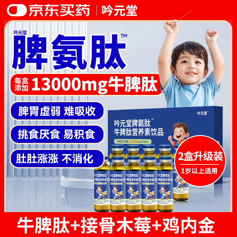 吟元堂脾氨肽儿童成人牛脾肽口服液小分子13000mg牛脾肽鸡内金口服溶液 【2盒/20支升级装】急速13000mg高含量