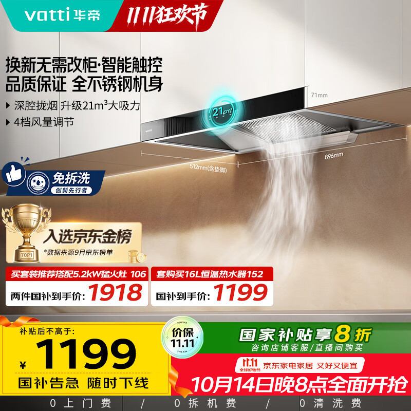 华帝（VATTI）【厨房好物】国家补贴20%抽油烟机欧式家用21风量大吸力小尺寸静音一级能效 可配燃气灶 i11101