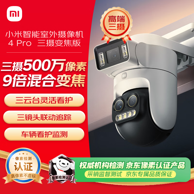 小米智能室外摄像机 4 Pro 三摄变焦版 监控摄像头家用监控器360度无死角带夜视三摄500万像素 3K超清