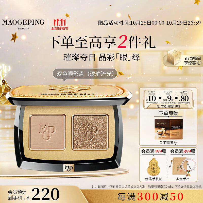 毛戈平塑形晶彩双色眼影盘琥珀流光大地色持久易上色生日礼物送女友