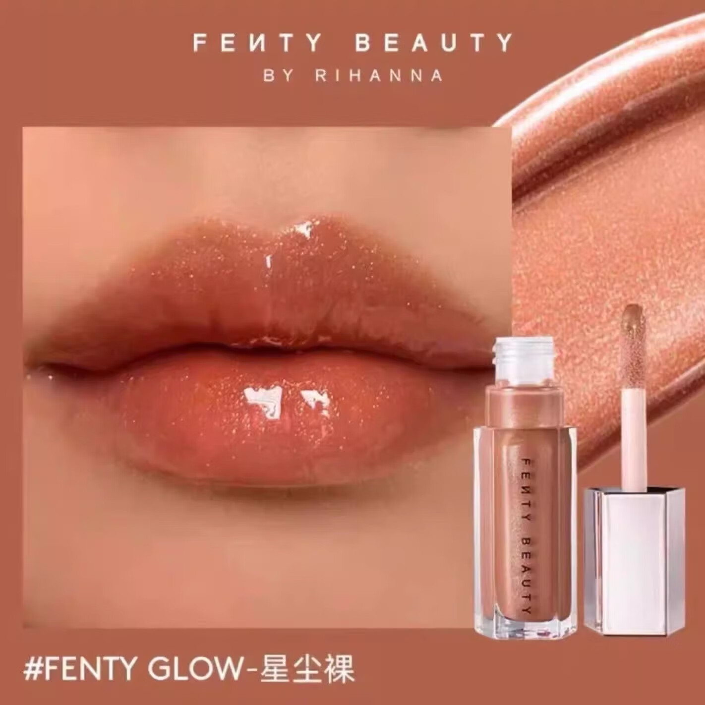Fb FentyBeauty蕾哈娜流光唇蜜唇釉唇彩镜面唇油fenty glow fussy 流光01[星尘裸]FENTYGLOW