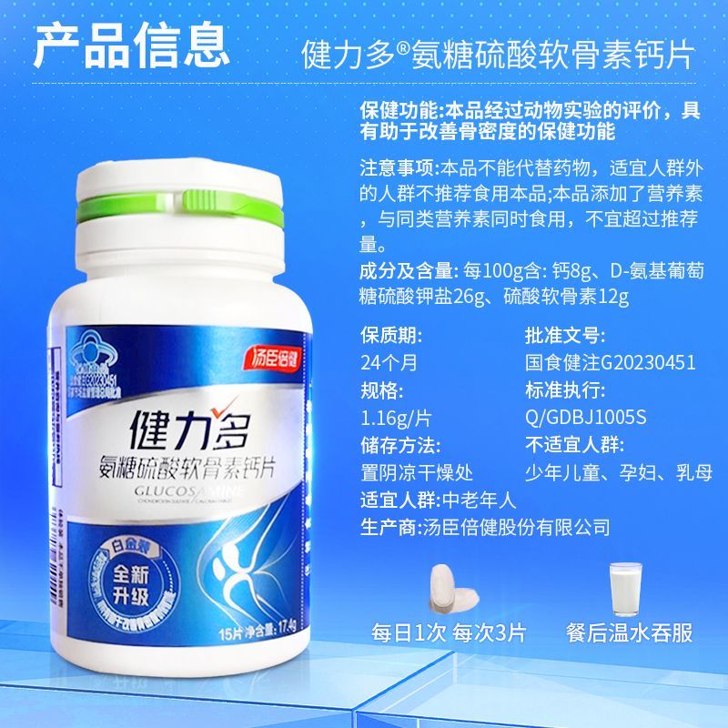 汤臣倍健健力多氨糖硫酸软骨素钙片中老年补钙非液体钙骨质疏松 15片/瓶*3瓶