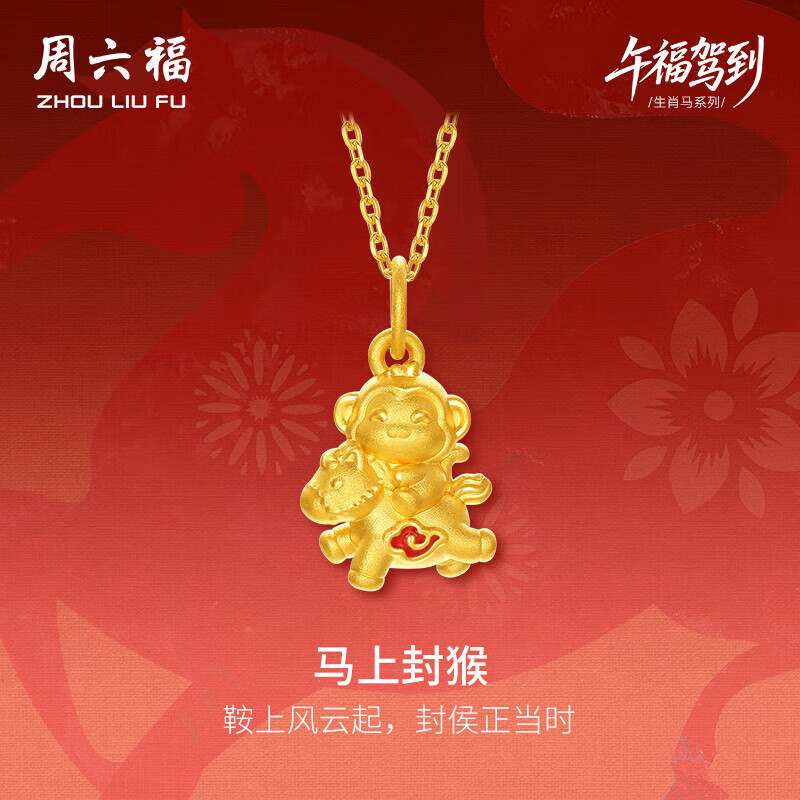 周六福马上封猴黄金吊坠男女生肖马生日礼物A0416118 约1.06g不含链