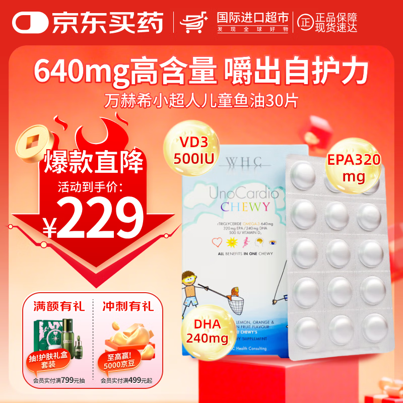 万赫希（WHC）小超人儿童高纯度深海鱼油Omega3 DHA呵护眼脑健康果味无腥 30片