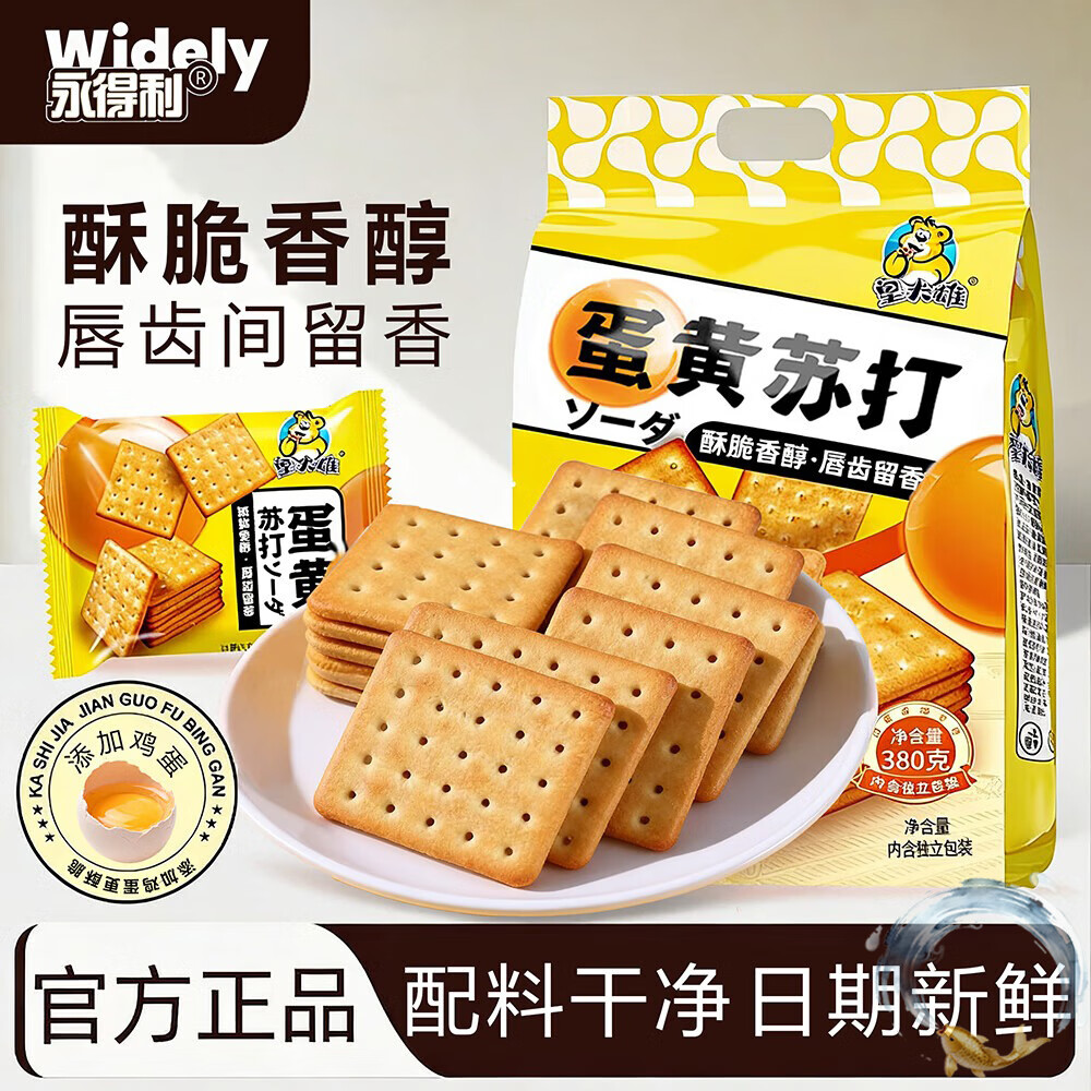 永得利（WIDELY）蛋黄苏打饼干380g咸味梳打代餐茶点零食办公室休闲食品