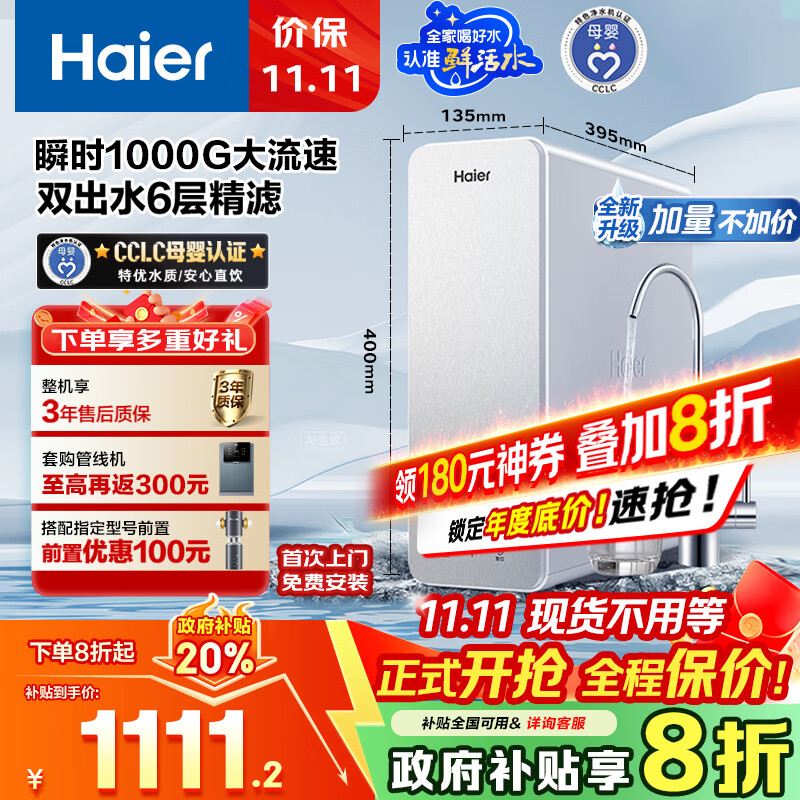 海尔（Haier）1000G鲜活水净水器 政府补贴 家用星河厨下净水机瞬时大流速净饮机双出水5年RO反渗透