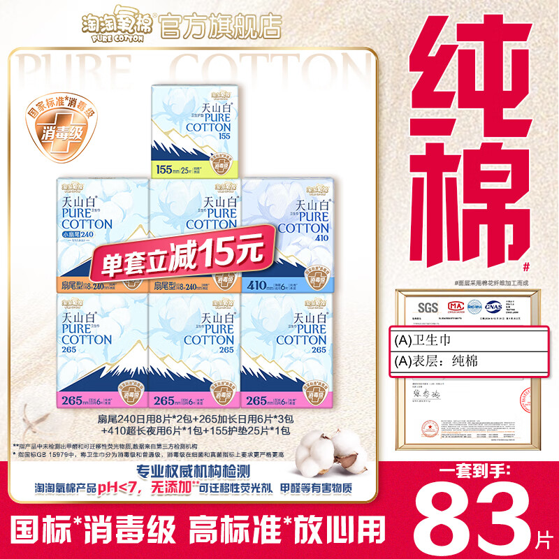 淘淘氧棉【杨紫同款】天山白消毒级卫生巾纯棉透气日夜组合套装 日用共34P+夜用6P+护垫25P
