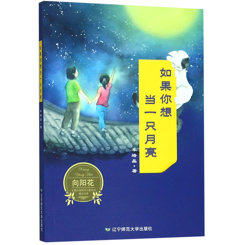 【新华书店】如果你想当一只月亮/向阳花主题出版原创儿童文学精品书系 正版包邮