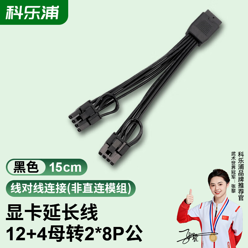 科乐浦（KELEPU）显卡延长线12+4母转2X8P公 15CM 黑色