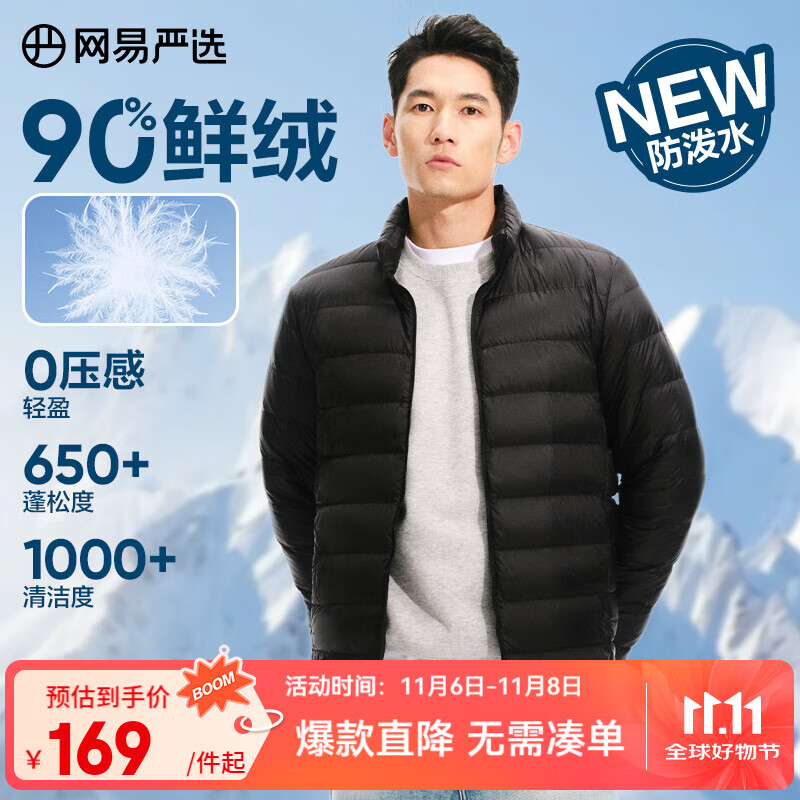 网易严选25新品90鸭绒轻暖羽绒服保暖0压感防泼水蓄热抗菌外套抗静电 A款25新品90鲜绒立领-水墨黑 L