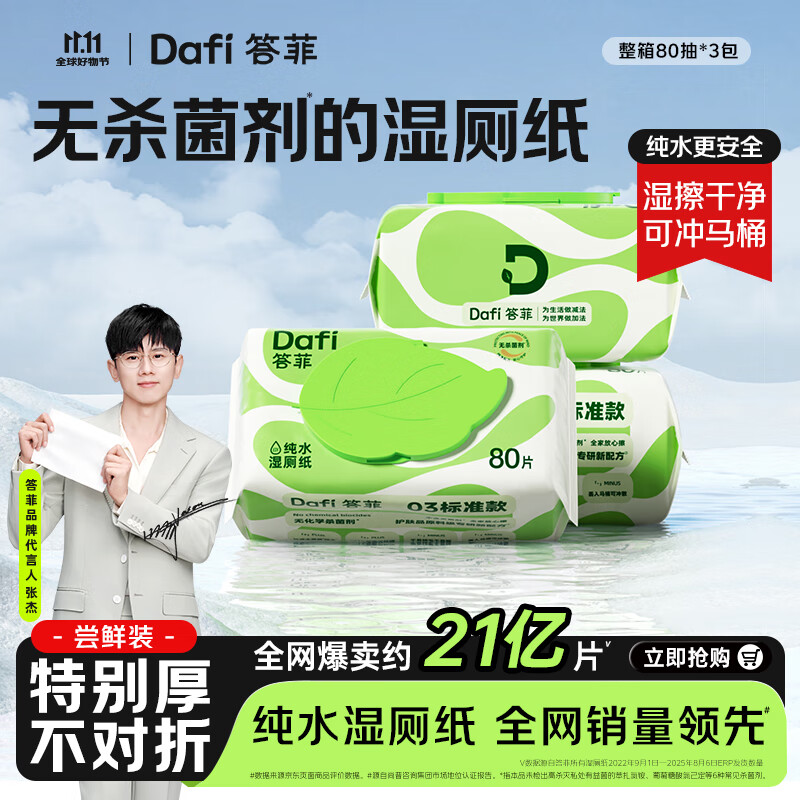 先领25-10补贴卷 自营 答菲纯水湿厕纸80抽*3包 拍下16.9元+U plus无限包邮 - 线报酷