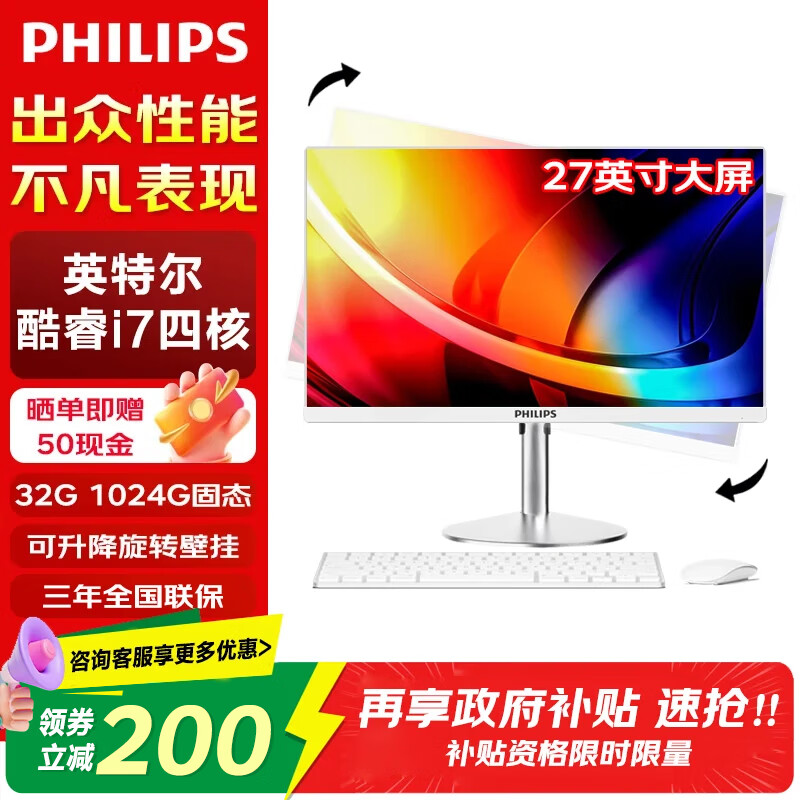 飞利浦（PHILIPS）27英寸一体机电脑支持DeepSeek商务办公家用娱乐台式整机全套 酷睿i7 32G 1024G固态