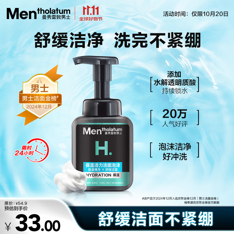 曼秀雷敦男士氨基酸洁面泡沫150ml 补水保湿洗面奶深层洁净舒缓送男友