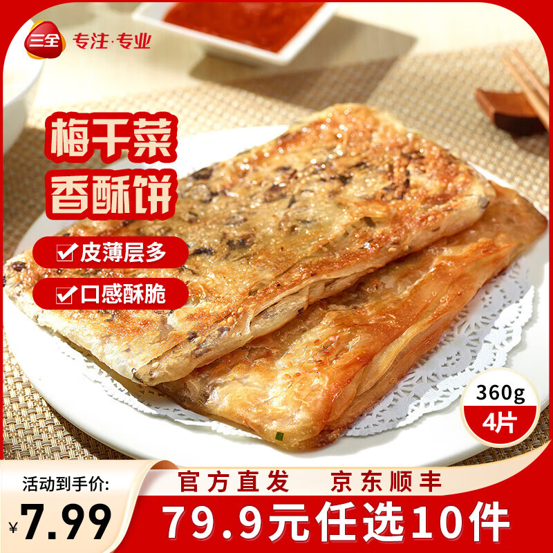 三全中式早餐半成品点心包子馄饨手抓饼速冻家庭早晚餐夜宵 梅干菜香酥薄饼360g4片