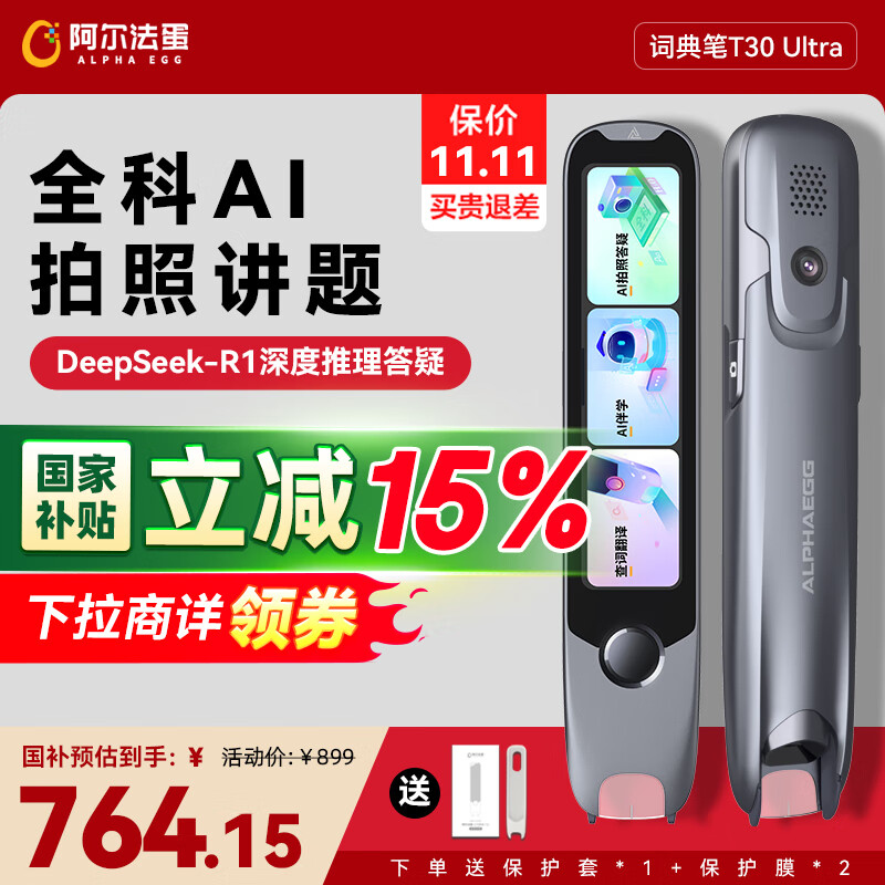 阿尔法蛋词典笔T30Ultra【国家补贴】英语点读笔翻译笔小初高同步全科扫描笔拍照搜题电子词典单词笔