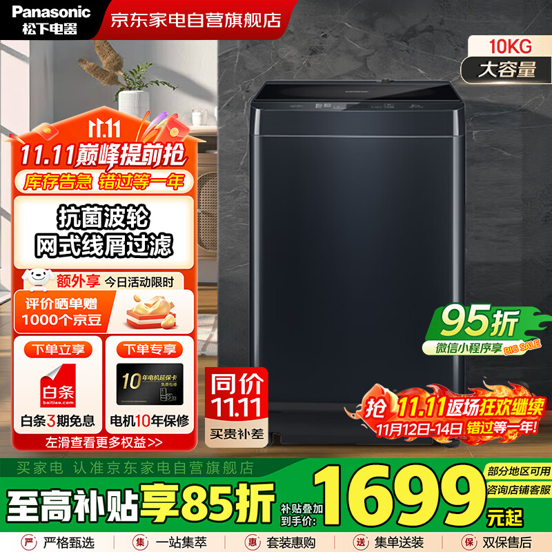 松下（Panasonic）国家补贴丨10公斤波轮全自动衣机家用大容量  低躁阻尼开合 高脚不弯腰 以旧换新 XQB100