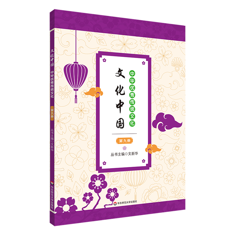 文化中国:中华优秀传统文化.第九册