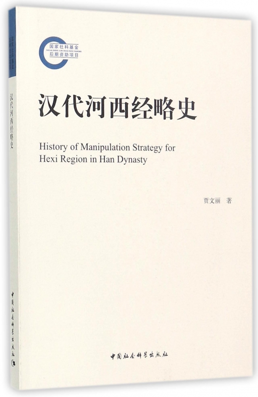 汉代河西经略史