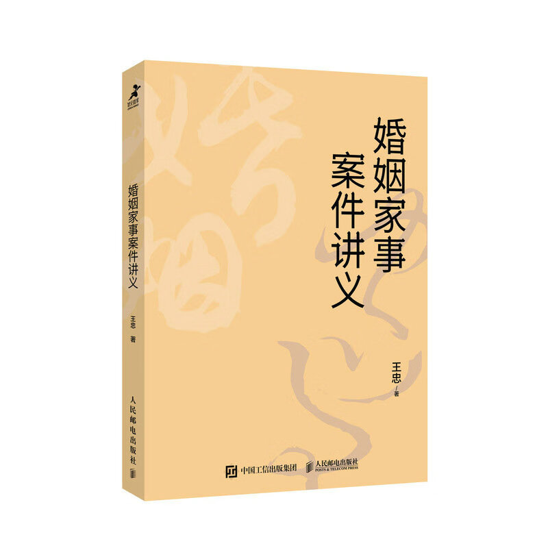 婚姻家事案件讲义 婚姻法实用书籍 民法典