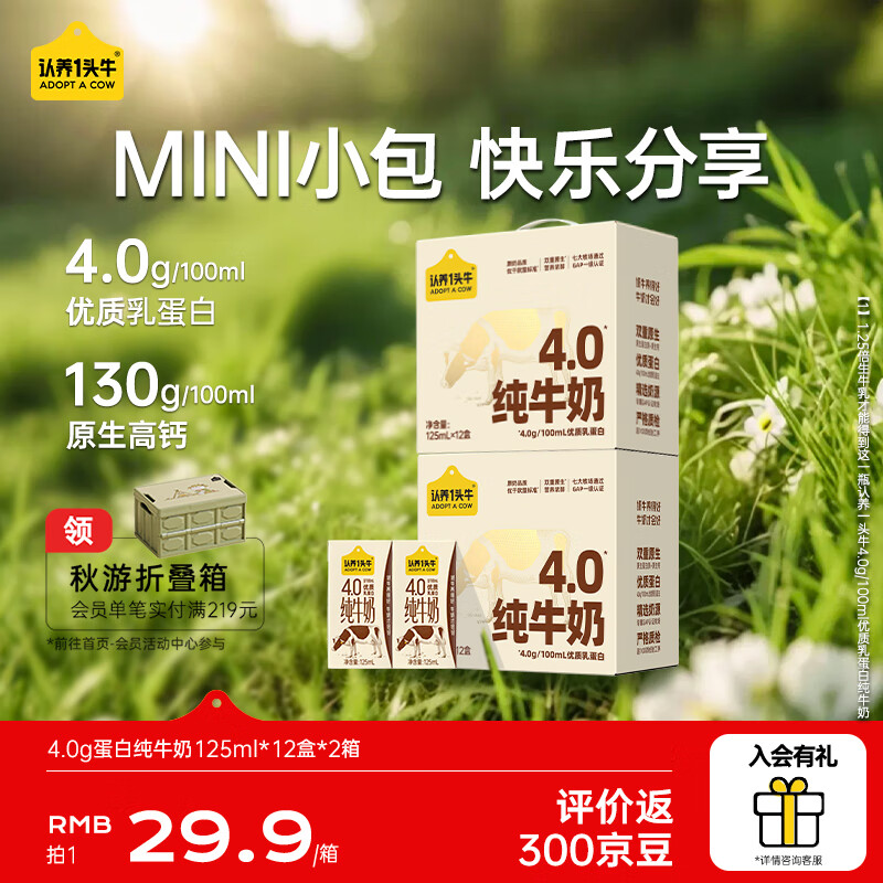 认养一头牛125ml/盒小包装纯牛奶 4.0g/100ml蛋白浓醇营养 儿童牛奶早餐奶 【囤货装】12盒*2箱