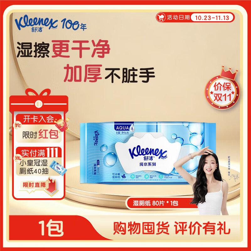 舒洁湿厕纸 羊驼湿巾厕纸 擦除99.9%细菌 温和清爽不堵马桶卫生纸手纸 80片*1包
