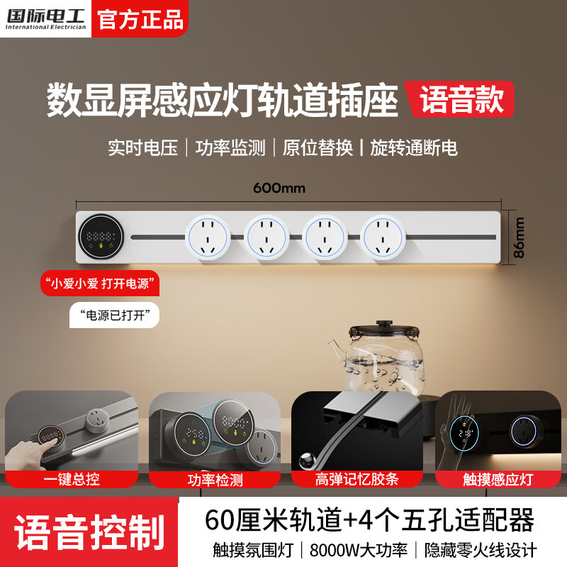 国际电工滑动轨道插座移动排插明装壁挂式数显屏语音电力轨道厨房电源插板 【智能数显语音款】60cm+4大五孔（带灯）