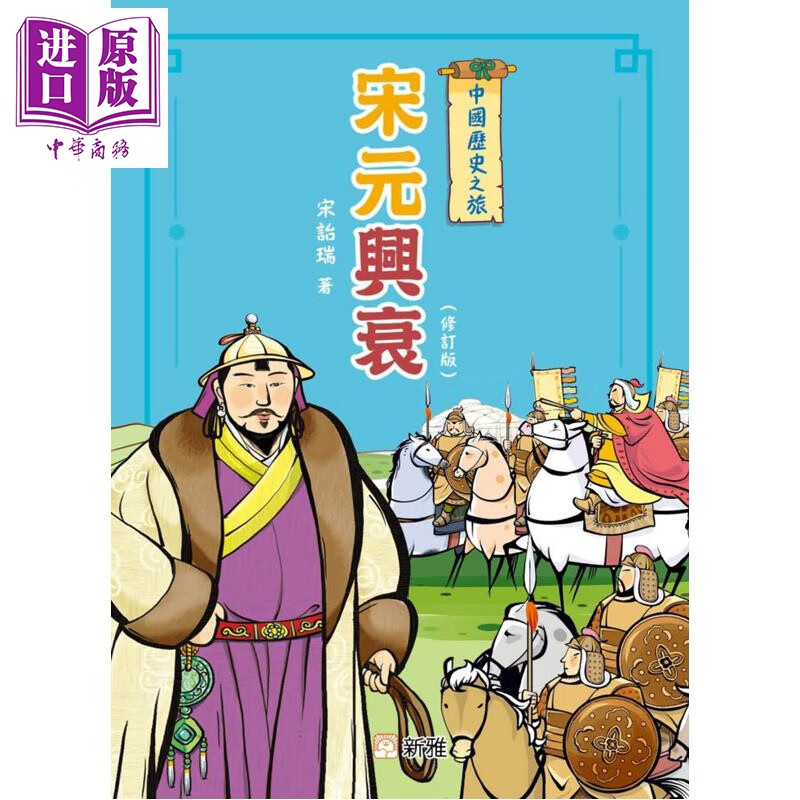 预售 中国历史之旅 宋元兴衰 修订版 港台原版 儿童历史故事读物 启发思维 提升智慧 童书7岁以上 宋诒瑞 新雅文化出版