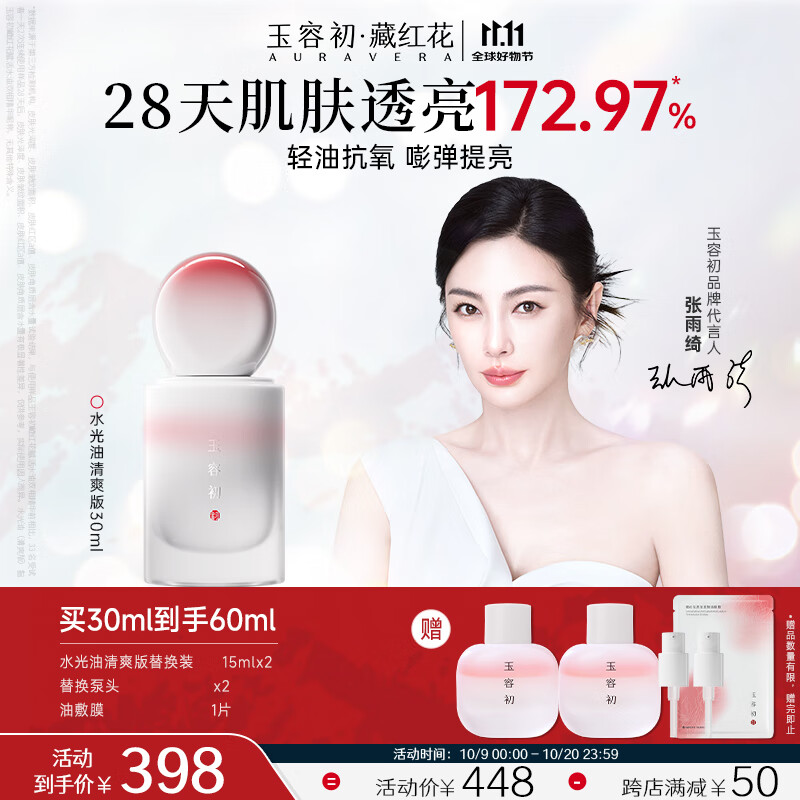 玉容初藏红花水油双相精华保湿舒缓抗皱提亮修护油30ml送女友护肤品礼物