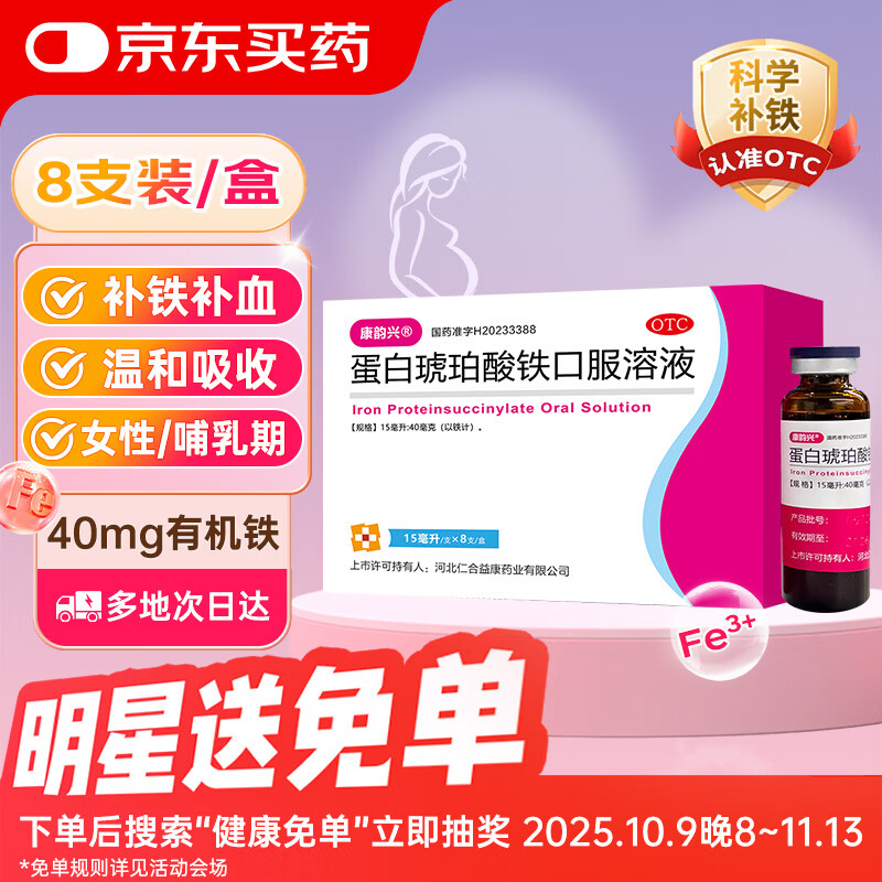康韵兴 蛋白琥珀酸铁口服溶液 15ml*8支/盒 补铁补血口服液 孕妇女性成人专用 改善贫血 孕期哺乳期补铁剂