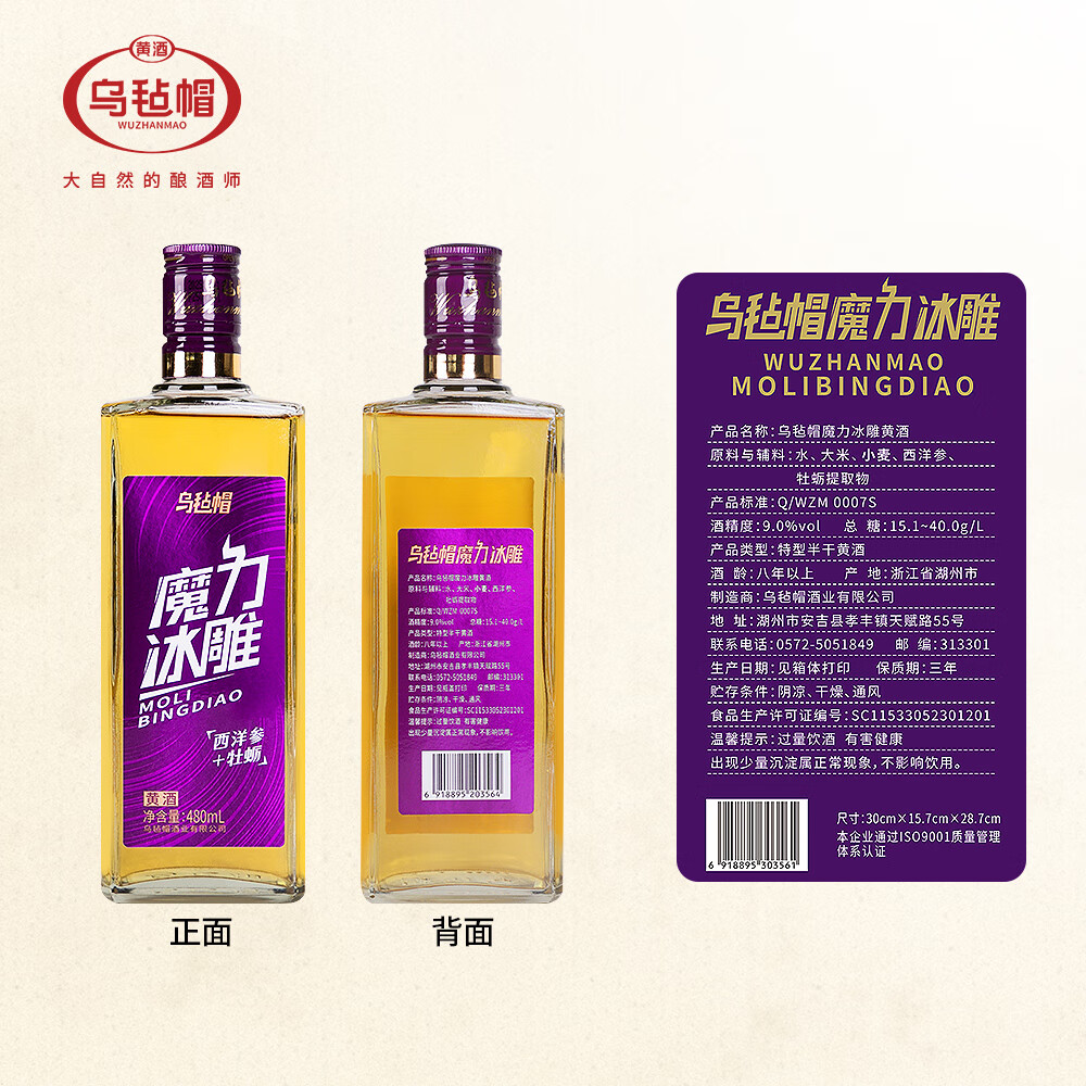 乌毡帽魔力冰雕绍兴工艺西洋参牡蛎提取物无焦糖色黄酒480ml*6瓶 乌毡帽魔力冰雕黄酒 480mL 6瓶 整箱装