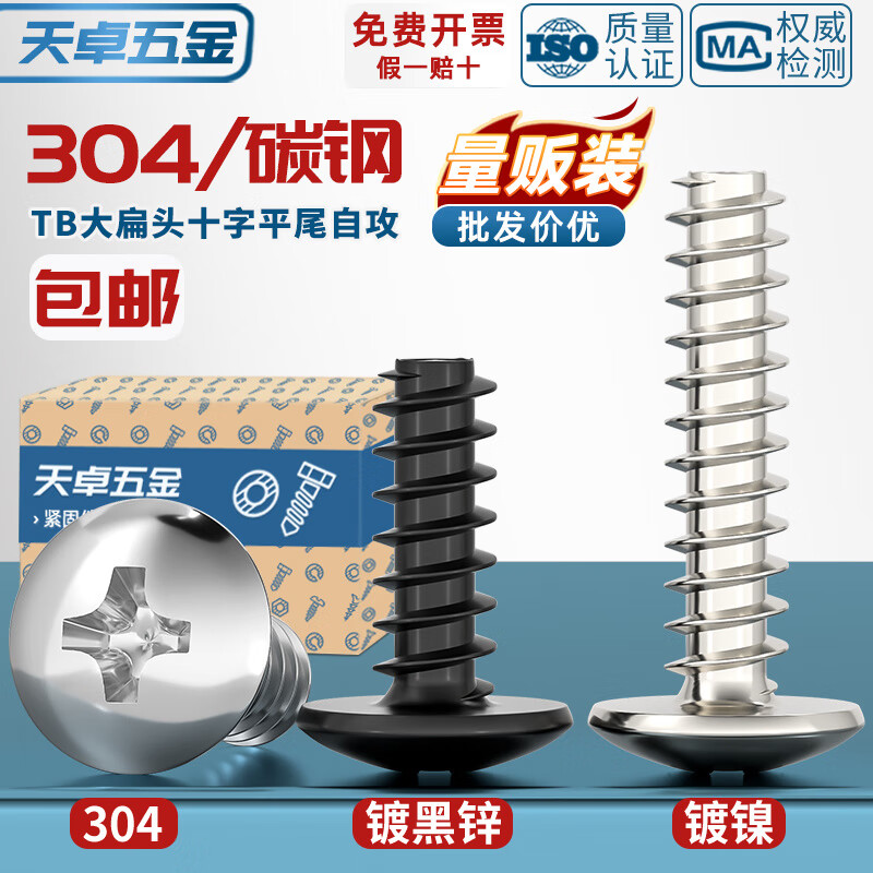天卓五金TB镀镍/黑/304不锈钢十字大扁头平尾自攻螺丝蘑菇头螺钉M3M3.5M4 304 M5*20【50个】