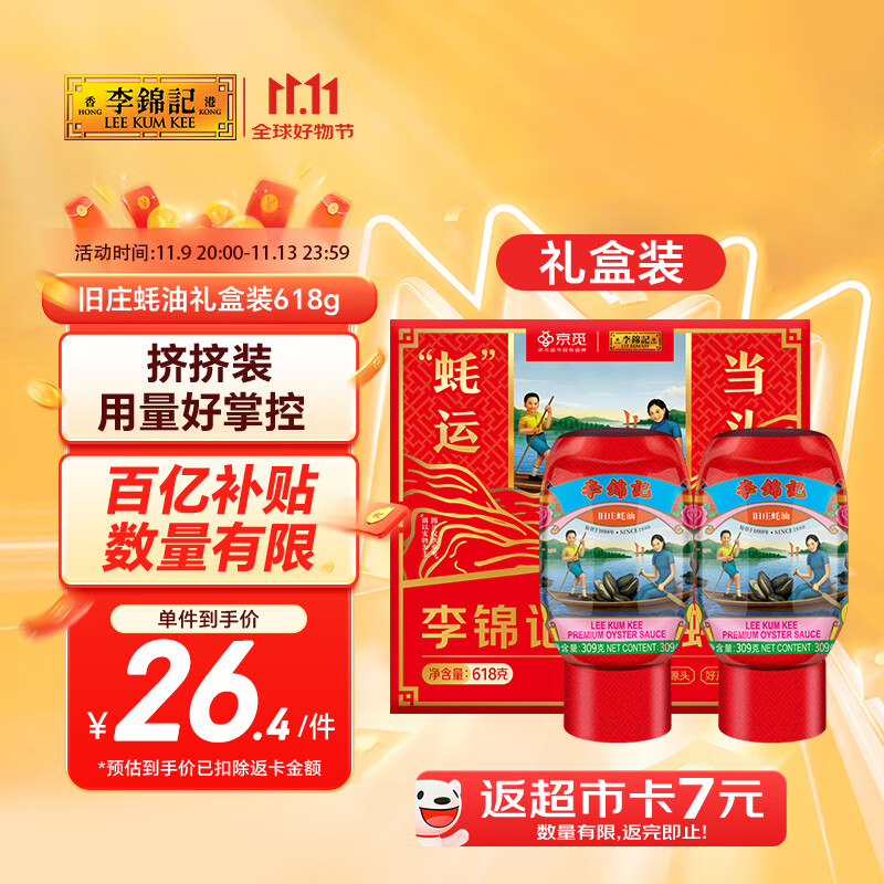 李锦记X京觅 旧庄蚝油礼盒618g【双支特惠装】挤挤装 古法鲜熬 中秋送礼