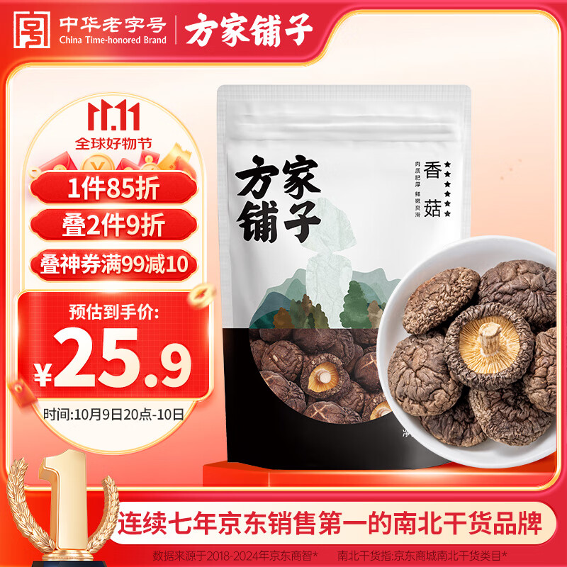 方家铺子六星大香菇250g 