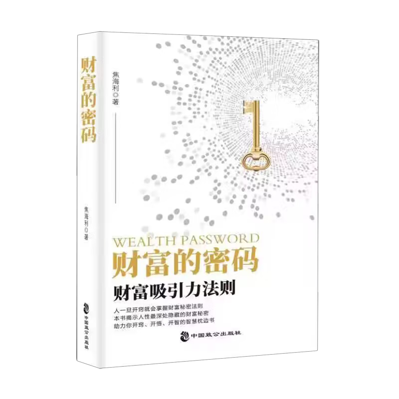 新华正版 财富的密码 个人理财