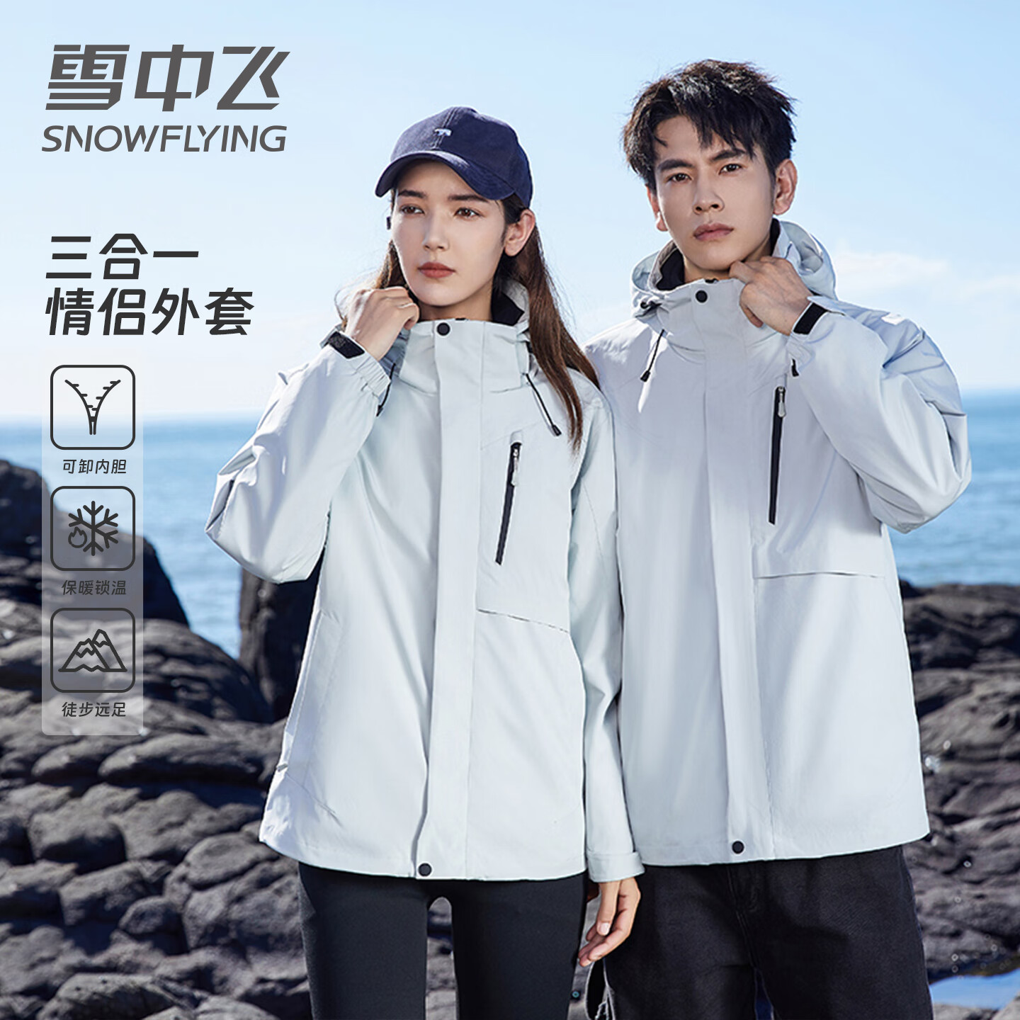 雪中飞三合一抓绒内胆冲锋衣款式外套男女2025新款户外防风防水情侣上衣