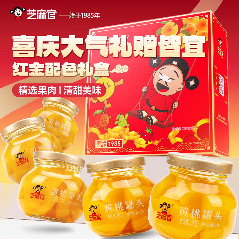 芝麻官送礼礼品礼盒 黄桃罐头礼盒整箱200g*5罐 水果捞休闲零食食品 