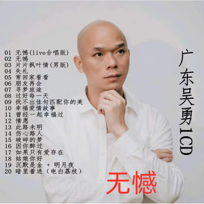 广东吴勇专辑汽车车载CD光盘粤语翻唱光碟音乐歌曲碟片 无憾